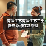 魔法工艺魔法工艺二重奏克总构筑及原理（图2）