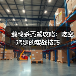 鹅鸭杀秃鹫攻略:吃空鸡腿的实战技巧(图1) 鹅鸭杀秃鹫攻略:吃空鸡腿的实战技巧(图1)