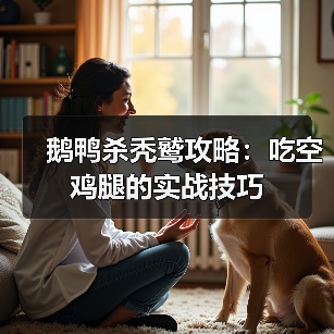 鹅鸭杀秃鹫攻略:吃空鸡腿的实战技巧(图2) 鹅鸭杀秃鹫攻略:吃空鸡腿的实战技巧(图2)