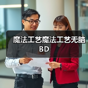 魔法工艺魔法工艺无脑BD（图3）