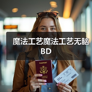 魔法工艺魔法工艺无脑BD（图1）