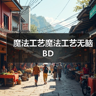 魔法工艺魔法工艺无脑BD（图4）