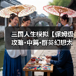 三国人生模拟【保姆级攻略·中篇·群英幻想太守】从入门到入土2025.08版（图2）