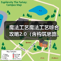 魔法工艺魔法工艺综合攻略2.0（含构筑思路、伤害测试）上（图1）