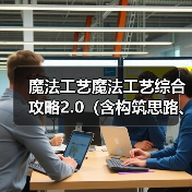 魔法工艺魔法工艺综合攻略2.0（含构筑思路、伤害测试）上（图4）