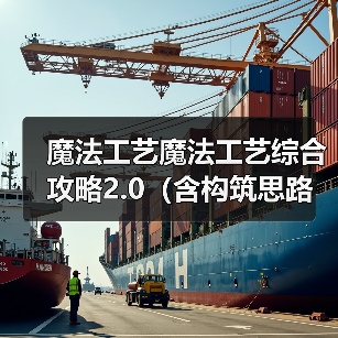 魔法工艺魔法工艺综合攻略2.0（含构筑思路、伤害测试）上（图3）