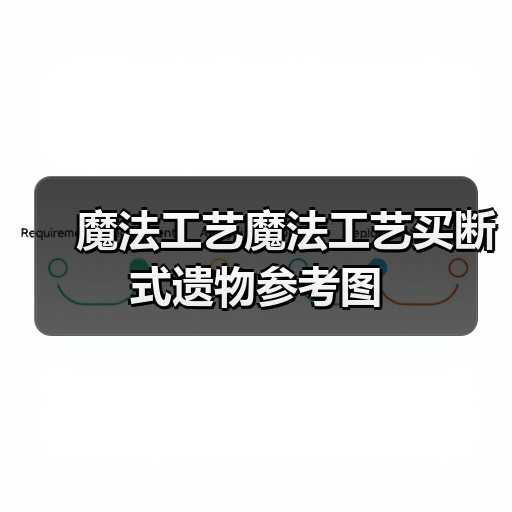魔法工艺魔法工艺买断式遗物参考图（图2）
