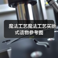 魔法工艺魔法工艺买断式遗物参考图（图1）
