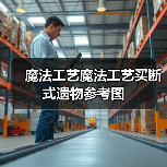 魔法工艺魔法工艺买断式遗物参考图（图3）
