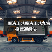 魔法工艺魔法工艺九宫格速通解法（图3）