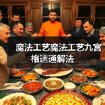 魔法工艺魔法工艺九宫格速通解法（图4）
