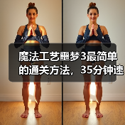 魔法工艺噩梦3最简单的通关方法，35分钟速通版（图1）