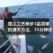 魔法工艺噩梦3最简单的通关方法，35分钟速通版（图4）