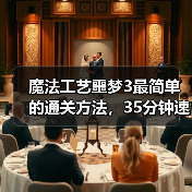 魔法工艺噩梦3最简单的通关方法，35分钟速通版（图2）