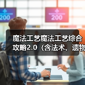 魔法工艺魔法工艺综合攻略2.0（含法术、遗物推荐）下（图2）
