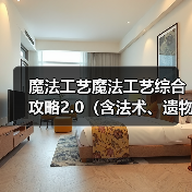 魔法工艺魔法工艺综合攻略2.0（含法术、遗物推荐）下（图1）