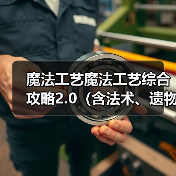 魔法工艺魔法工艺综合攻略2.0（含法术、遗物推荐）下（图4）