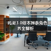 鸣潮3.0版本琳奈角色培养全解析（图4）
