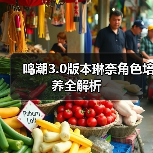 鸣潮3.0版本琳奈角色培养全解析（图1）