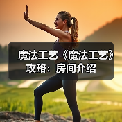 魔法工艺《魔法工艺》攻略：房间介绍（图1）