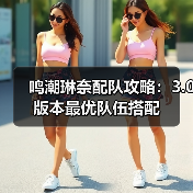 鸣潮琳奈配队攻略：3.0版本最优队伍搭配（图4）