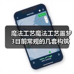 魔法工艺魔法工艺噩梦3目前常规的几套构筑（图4）