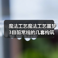 魔法工艺魔法工艺噩梦3目前常规的几套构筑（图2）