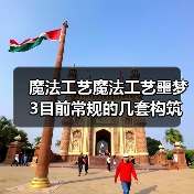 魔法工艺魔法工艺噩梦3目前常规的几套构筑（图1）