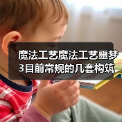 魔法工艺魔法工艺噩梦3目前常规的几套构筑（图3）