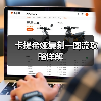 卡提希娅复刻一图流攻略详解（图4）
