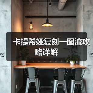 卡提希娅复刻一图流攻略详解（图1）
