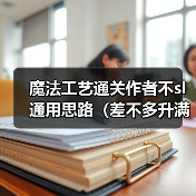 魔法工艺通关作者不sl通用思路（差不多升满法术都得解锁）（图4）
