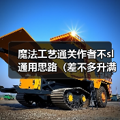 魔法工艺通关作者不sl通用思路（差不多升满法术都得解锁）（图3）