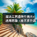 魔法工艺通关作者不sl通用思路（差不多升满法术都得解锁）（图2）