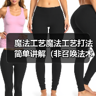 魔法工艺魔法工艺打法简单讲解（非召唤法术流派）（图3）
