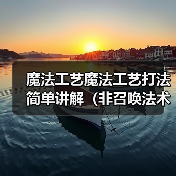 魔法工艺魔法工艺打法简单讲解（非召唤法术流派）（图2）