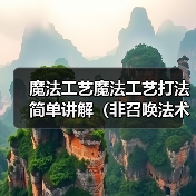 魔法工艺魔法工艺打法简单讲解（非召唤法术流派）（图1）