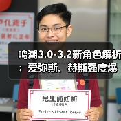 鸣潮3.0-3.2新角色解析：爱弥斯、赫斯强度爆表（图2）