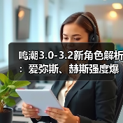 鸣潮3.0-3.2新角色解析：爱弥斯、赫斯强度爆表（图3）