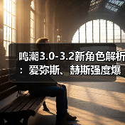 鸣潮3.0-3.2新角色解析：爱弥斯、赫斯强度爆表（图1）