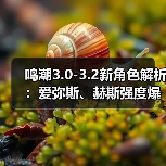 鸣潮3.0-3.2新角色解析：爱弥斯、赫斯强度爆表（图4）