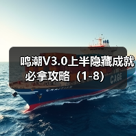 鸣潮V3.0上半隐藏成就必拿攻略（1-8）（图4）