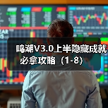 鸣潮V3.0上半隐藏成就必拿攻略（1-8）（图1）