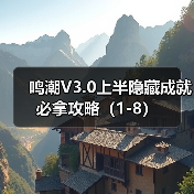 鸣潮V3.0上半隐藏成就必拿攻略（1-8）（图3）
