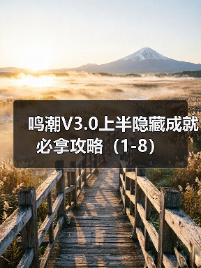 鸣潮V3.0上半隐藏成就必拿攻略（1-8）（图2）