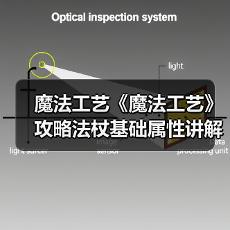魔法工艺《魔法工艺》攻略法杖基础属性讲解(图4) 魔法工艺《魔法工艺》攻略法杖基础属性讲解(图4)