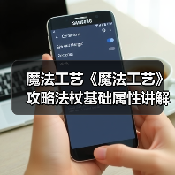 魔法工艺《魔法工艺》攻略法杖基础属性讲解(图2) 魔法工艺《魔法工艺》攻略法杖基础属性讲解(图2)