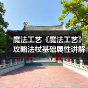 魔法工艺《魔法工艺》攻略法杖基础属性讲解(图1) 魔法工艺《魔法工艺》攻略法杖基础属性讲解(图1)