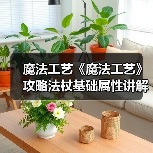 魔法工艺《魔法工艺》攻略法杖基础属性讲解(图3) 魔法工艺《魔法工艺》攻略法杖基础属性讲解(图3)