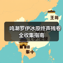 鸣潮罗伊冰原终声残卷全收集指南（图1）